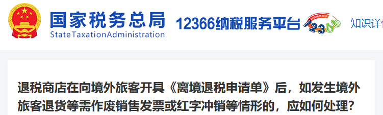退稅商店在向境外旅客開具《離境退稅申請單》后,，如發(fā)生境外旅客退貨等需作廢銷售發(fā)票或紅字沖銷等情形的,，應(yīng)如何處理？