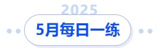 中級會計5月每日一練