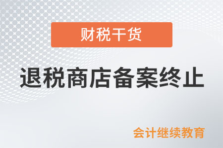 退稅商店存在哪些情形,，應終止退稅商店備案？