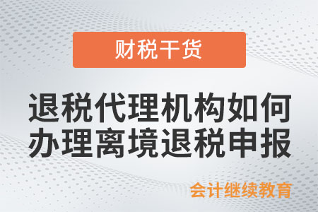 退稅代理機構應如何辦理離境退稅申報,？