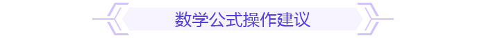 數(shù)學(xué)公式操作建議