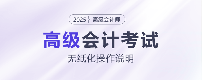 2025年高級會(huì)計(jì)師無紙化考試數(shù)學(xué)公式和符號輸入方法介紹