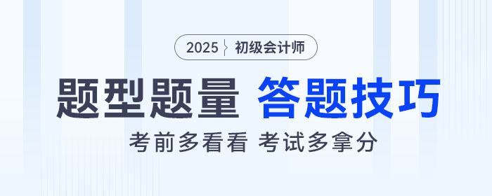 2025年初級會計考試題型題量及答題技巧，考前必看,！