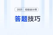 2025年初級會計考試題型題量及答題技巧，考前必看,！