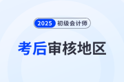 2025年初級(jí)會(huì)計(jì)師報(bào)名資格考后審核地區(qū)匯總