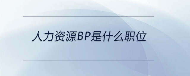人力資源bp是什么職位