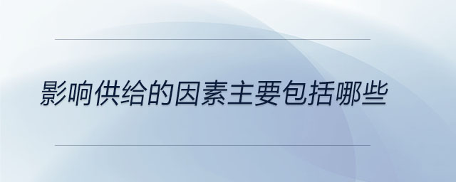 影響供給的因素主要包括哪些