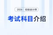 2026年初級會計考試科目介紹速覽,，新手考生速看,！