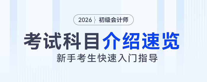 2026年初級(jí)會(huì)計(jì)考試科目介紹速覽，新手考生速看,！