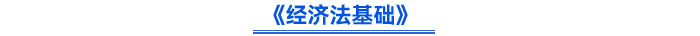 《經(jīng)濟(jì)法基礎(chǔ)》
