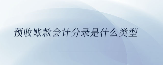 預(yù)收賬款會計分錄是什么類型