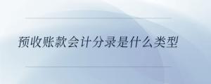預(yù)收賬款會計分錄是什么類型