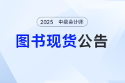 《輕一》已就位,，2025東奧中級(jí)會(huì)計(jì)圖書發(fā)貨公告，備考別掉隊(duì)