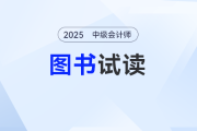 2025年中級(jí)會(huì)計(jì)《輕松過關(guān)?一》圖書現(xiàn)貨到,，速來“嘗鮮”試讀啦,！