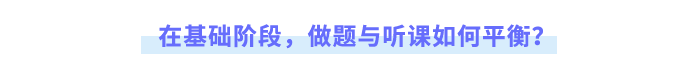 在基礎階段,，做題與聽課如何平衡？