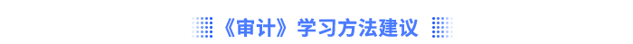 《審計》學(xué)習(xí)方法建議