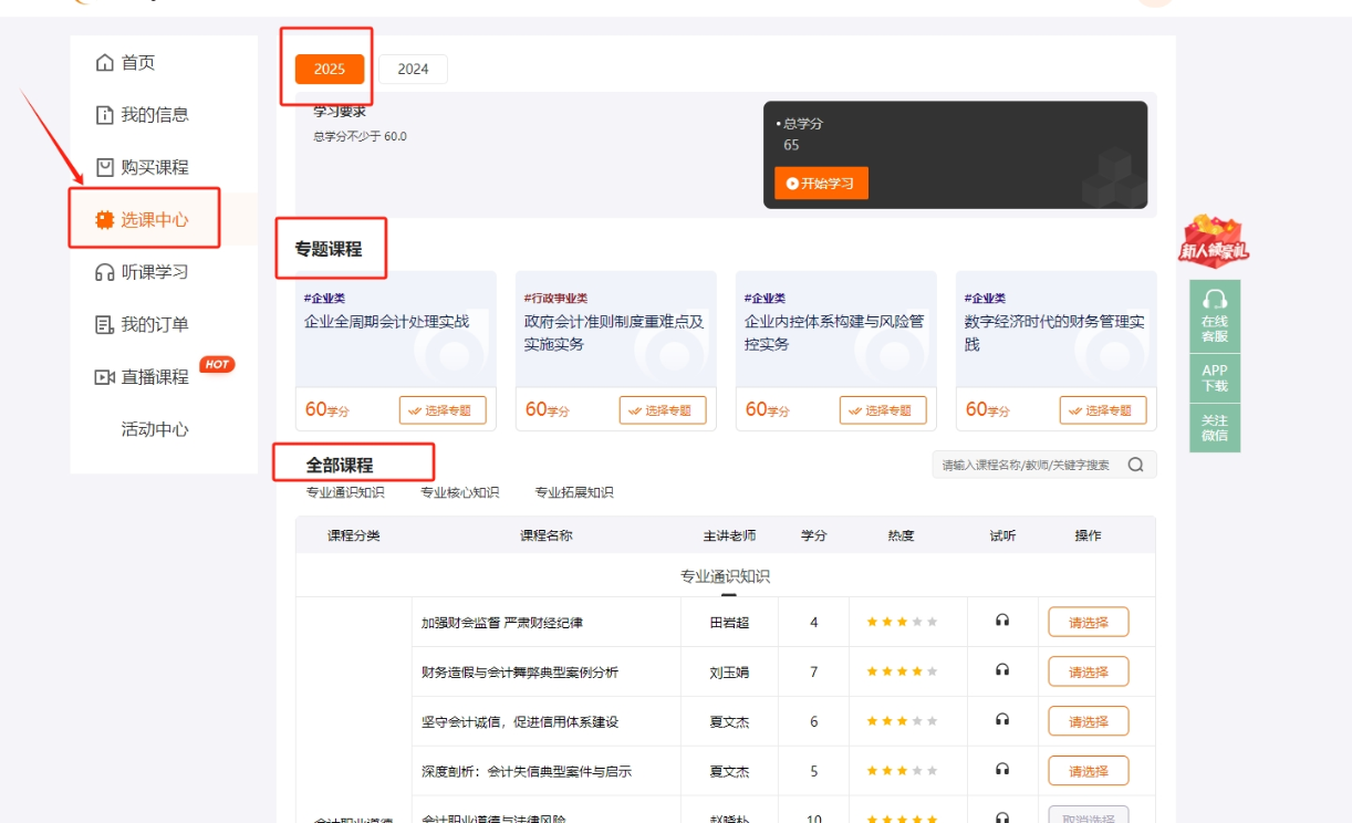 2025年深圳市會(huì)計(jì)繼續(xù)教育選課頁面