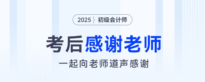 2025年初級會計考后，一起向老師們道聲感謝,！