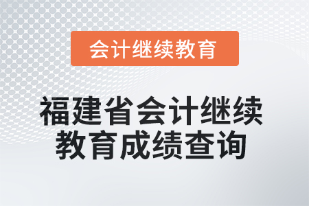 2025年福建省會(huì)計(jì)繼續(xù)教育成績(jī)查詢方式