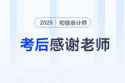 2025年初級(jí)會(huì)計(jì)考后,，一起向老師們道聲感謝！