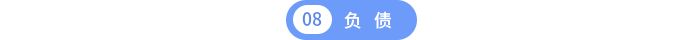 負債