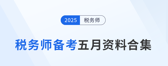 考生速存！2025年稅務(wù)師全科五月備考資料合集