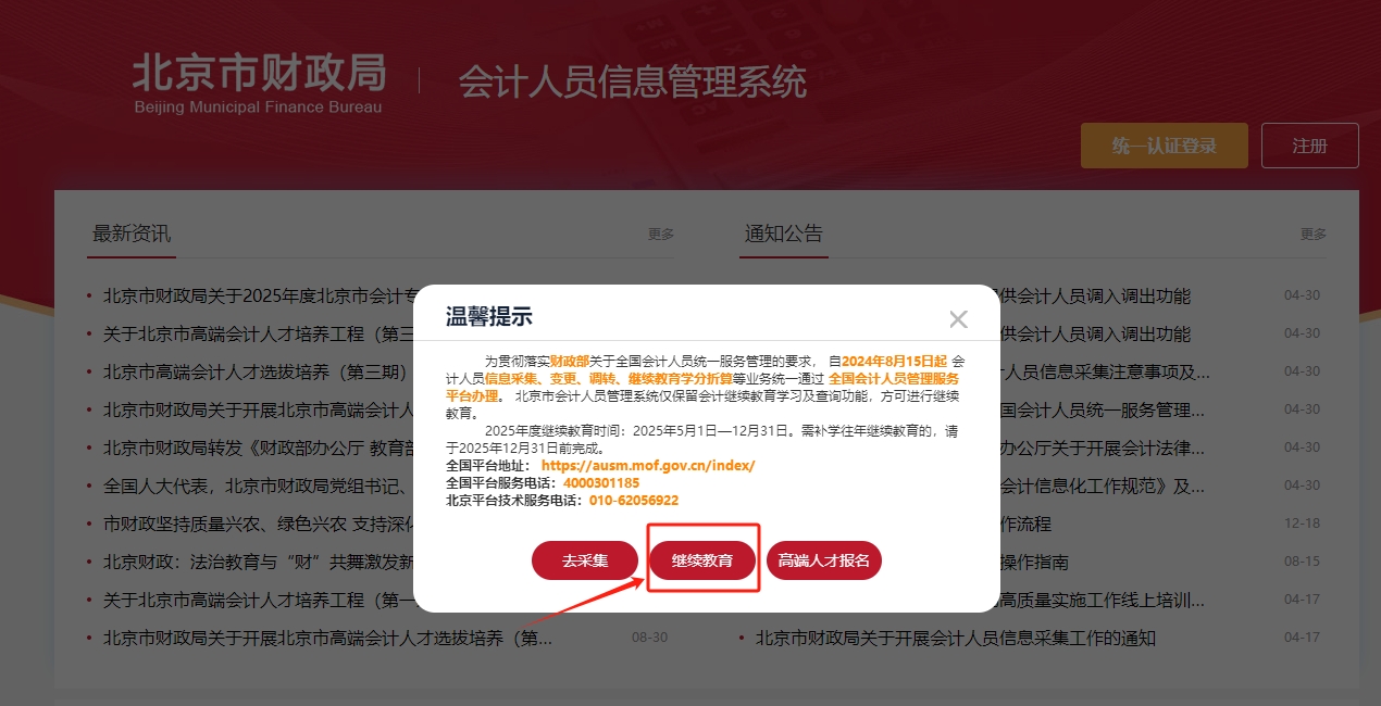 2025年北京市會(huì)計(jì)繼續(xù)教育登錄方式