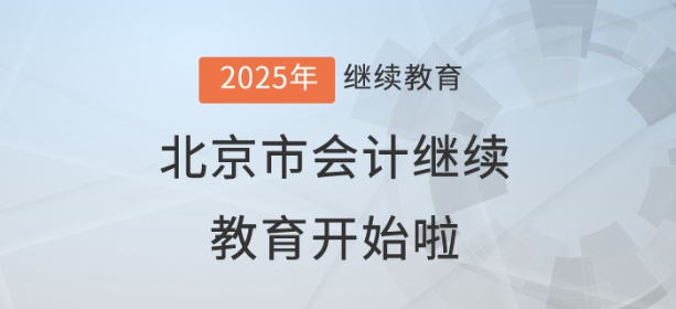 2025年北京市會(huì)計(jì)繼續(xù)教育開(kāi)始啦,！