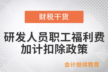 企業(yè)研發(fā)人員職工福利費能享受加計扣除優(yōu)惠嗎,？