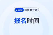 2026年初級(jí)會(huì)計(jì)報(bào)名時(shí)間是什么時(shí)候？報(bào)考信息預(yù)測(cè)來(lái)了,！