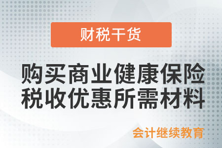 購買商業(yè)健康保險享受稅收優(yōu)惠,，提供什么資料？