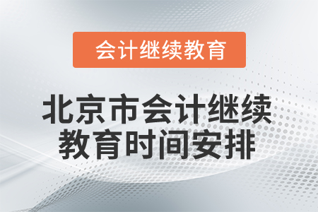 2025年北京市會計繼續(xù)教育時間安排