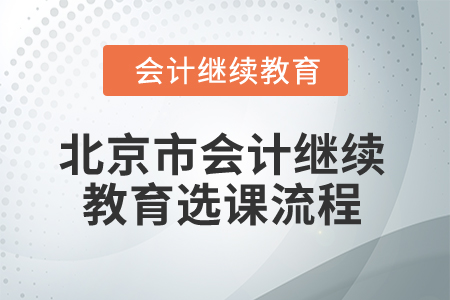 2025年北京市會(huì)計(jì)繼續(xù)教育選課流程