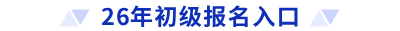 26年初級(jí)報(bào)名入口