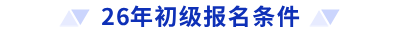 26年初級(jí)報(bào)名條件