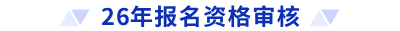 26年報(bào)名資格審核