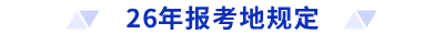 26年報(bào)考地規(guī)定