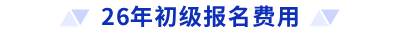26年初級(jí)報(bào)名費(fèi)用