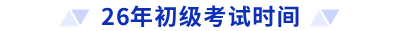 26年初級(jí)考試時(shí)間