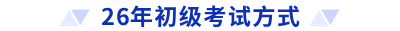 26年初級(jí)考試方式