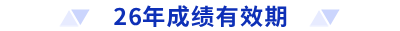 26年成績(jī)有效期
