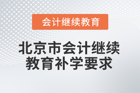 2025年北京市會計繼續(xù)教育補學要求