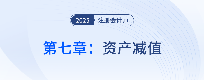 第七章資產(chǎn)減值_25年注會(huì)會(huì)計(jì)思維導(dǎo)圖