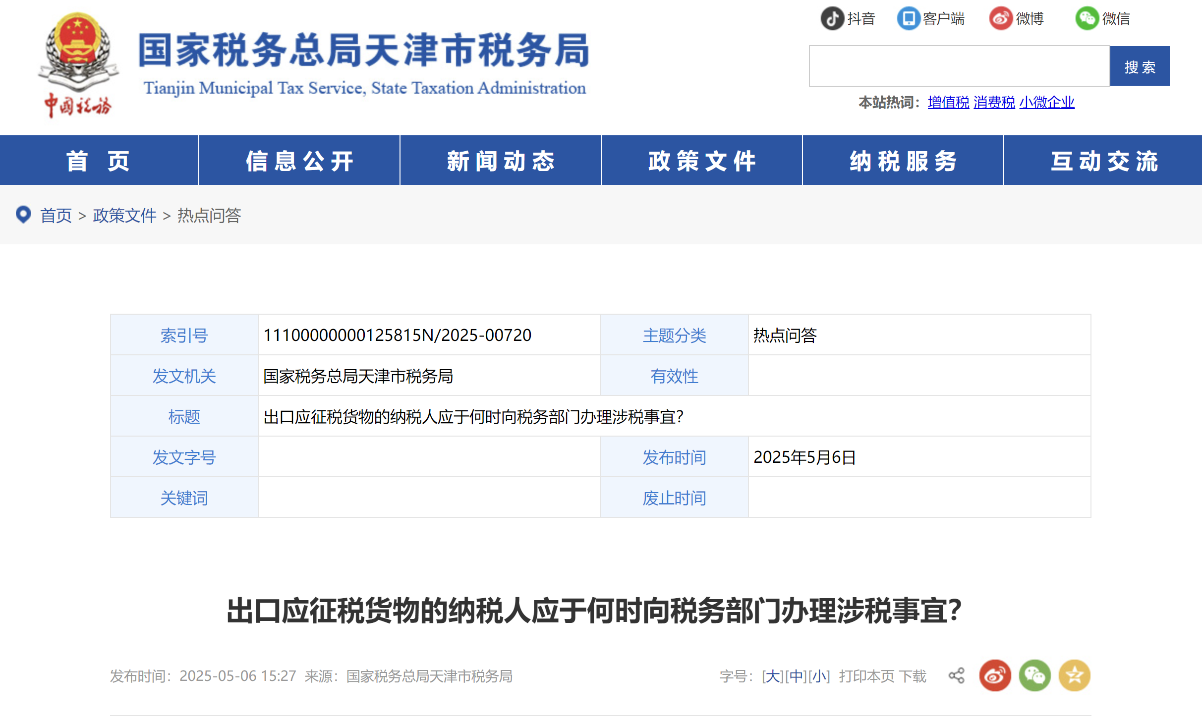 出口應(yīng)稅貨物的納稅人應(yīng)在何時(shí)向稅務(wù)部門(mén)辦理相關(guān)涉稅事宜,？