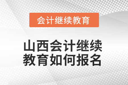 2025年山西會計繼續(xù)教育如何報名,？