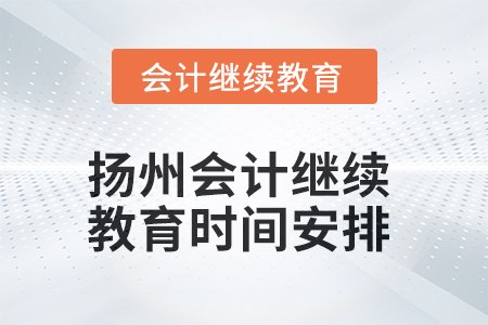 2025年揚(yáng)州東奧會(huì)計(jì)繼續(xù)教育時(shí)間安排