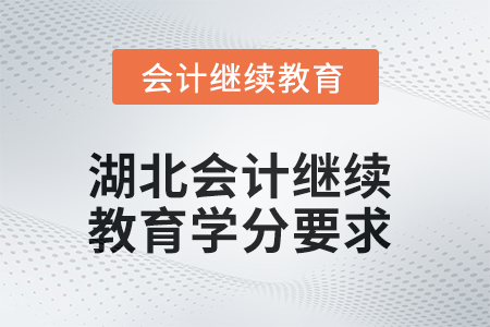 湖北2025年會計人員繼續(xù)教育學(xué)分要求