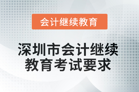 2025年深圳市會(huì)計(jì)繼續(xù)教育考試要求