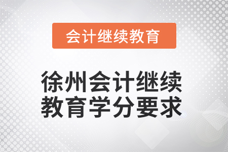 2025年徐州會計(jì)人員繼續(xù)教育學(xué)分要求