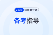 2026年首次備戰(zhàn)初級會計考試有哪些注意事項？三步快速入門,！